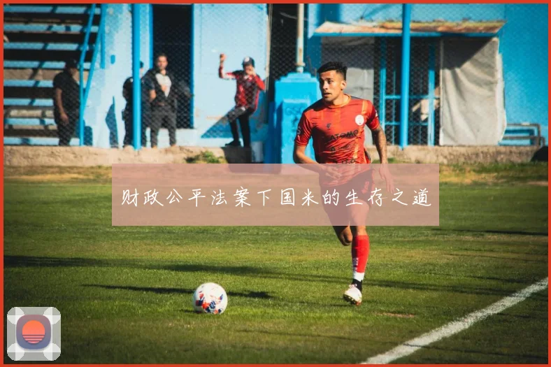财政公平法案下国米的生存之道