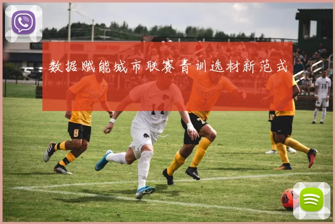 数据赋能城市联赛青训选材新范式