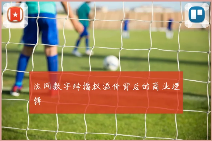 法网数字转播权溢价背后的商业逻辑