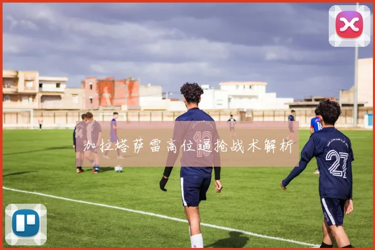 加拉塔萨雷高位逼抢战术解析