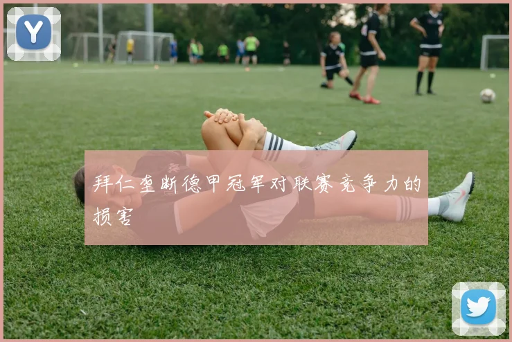 拜仁垄断德甲冠军对联赛竞争力的损害