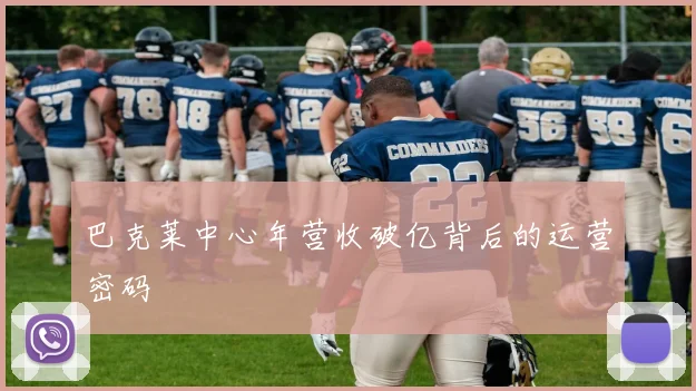 巴克莱中心年营收破亿背后的运营密码