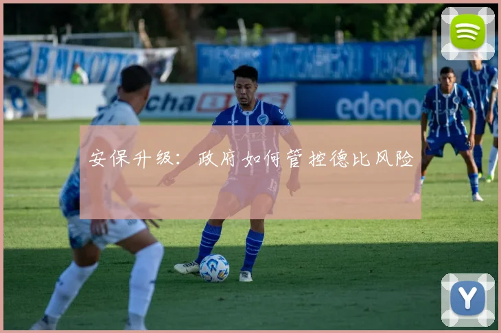 安保升级：政府如何管控德比风险