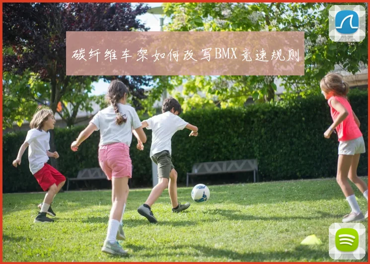 碳纤维车架如何改写BMX竞速规则