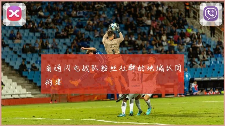 南通闪电战队粉丝社群的地域认同构建