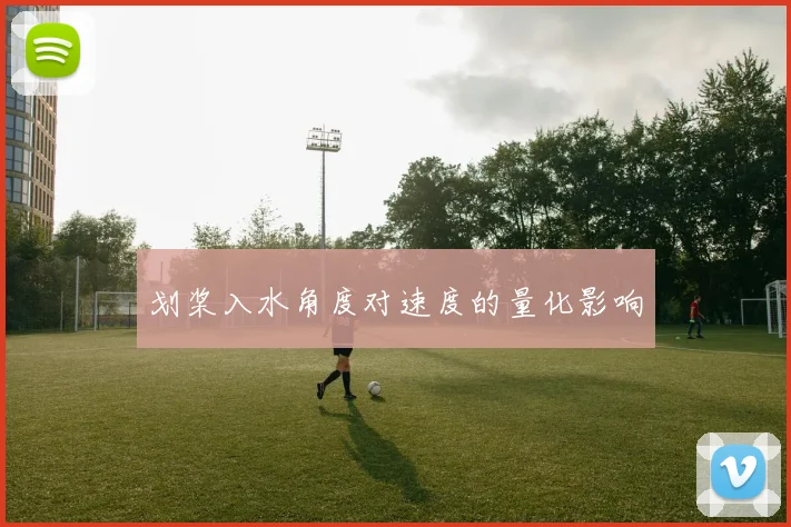 划桨入水角度对速度的量化影响