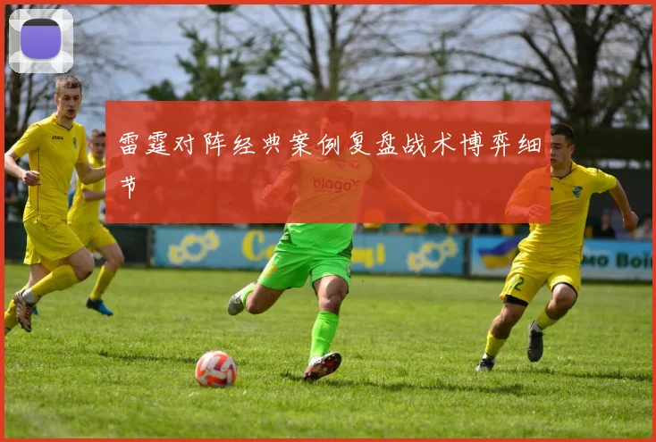 雷霆对阵经典案例复盘战术博弈细节