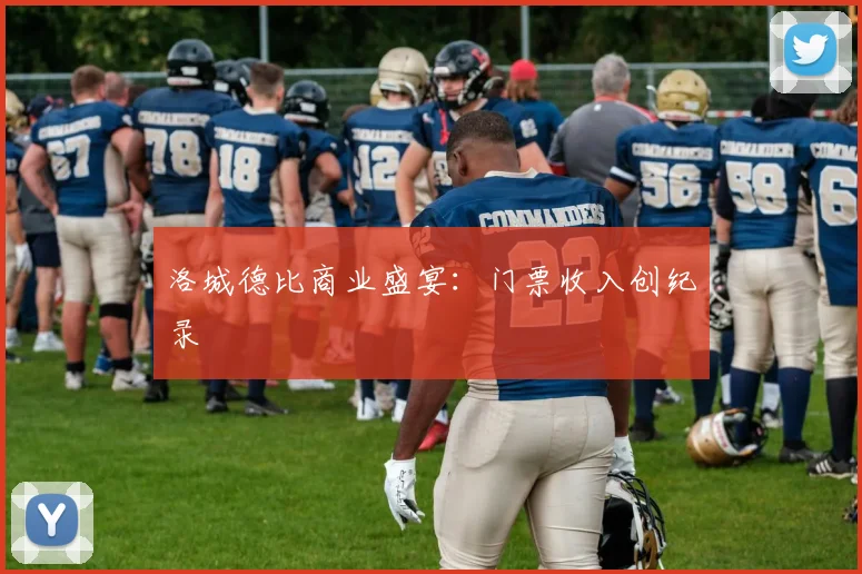 洛城德比商业盛宴：门票收入创纪录