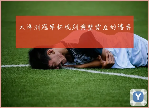 大洋洲冠军杯规则调整背后的博弈