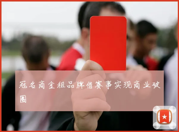 冠名商金租品牌借赛事实现商业破圈