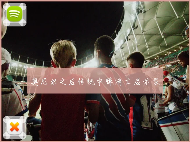 奥尼尔之后传统中锋消亡启示录