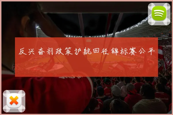 反兴奋剂政策护航田径锦标赛公平