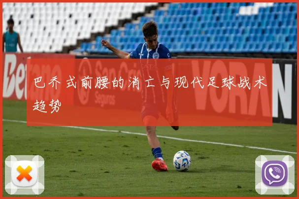 巴乔式前腰的消亡与现代足球战术趋势