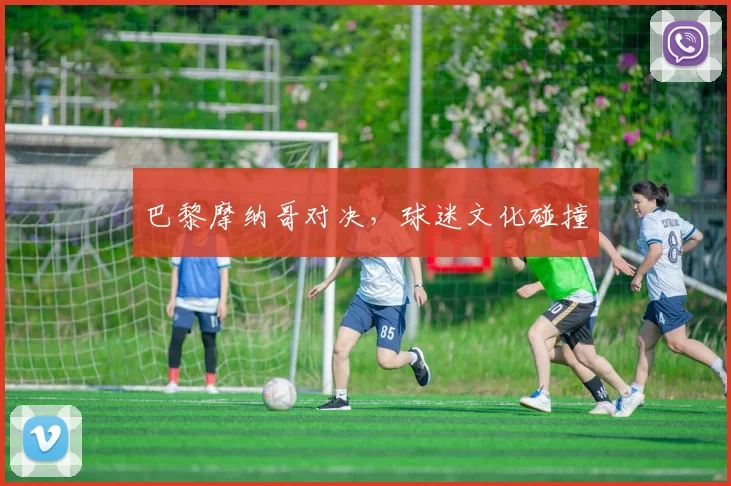 巴黎摩纳哥对决，球迷文化碰撞