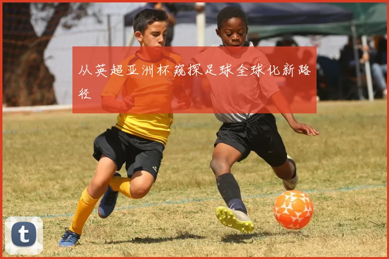从英超亚洲杯窥探足球全球化新路径