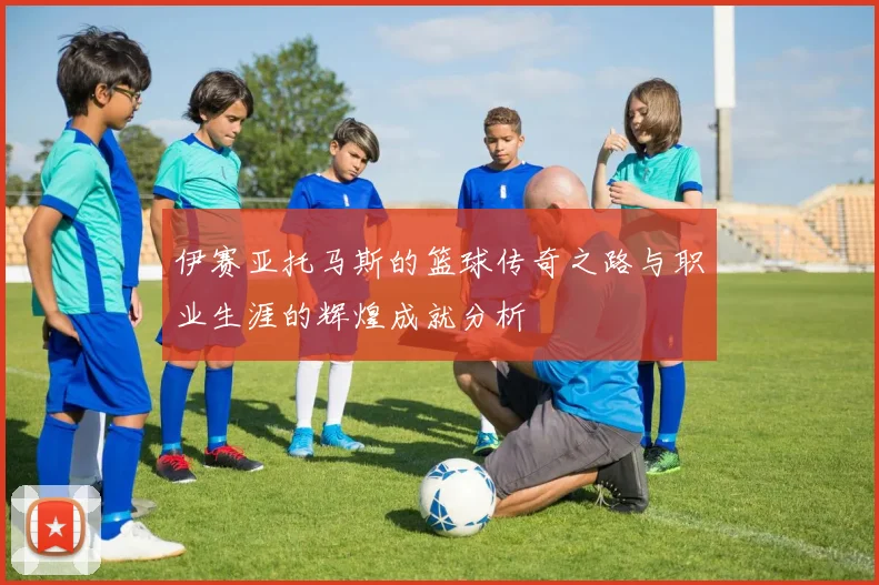 伊赛亚托马斯的篮球传奇之路与职业生涯的辉煌成就分析