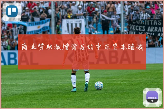 商业赞助激增背后的中东资本暗战